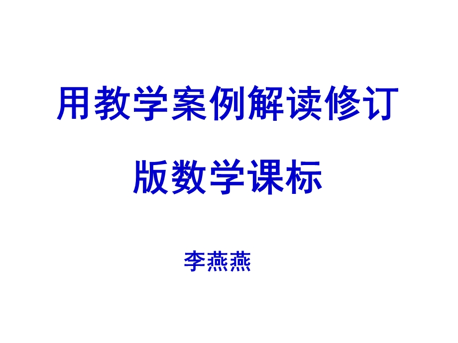 用教学案例解读修订版小学数学课标.ppt_第1页