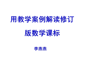 用教学案例解读修订版小学数学课标.ppt