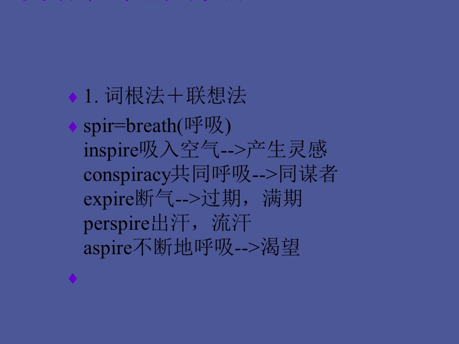 英语单词记忆方法巧记单词.ppt_第1页