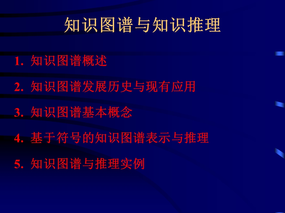 知识图谱与知识推理.ppt_第2页