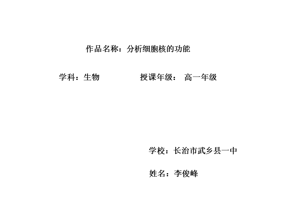 研究细胞核功能的实验分析.ppt_第1页