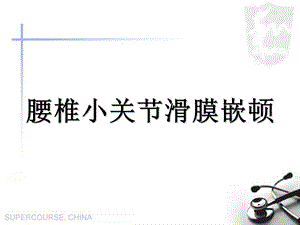 腰椎小关节滑膜嵌顿.ppt