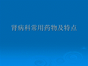 肾病科常用药物及特点.ppt