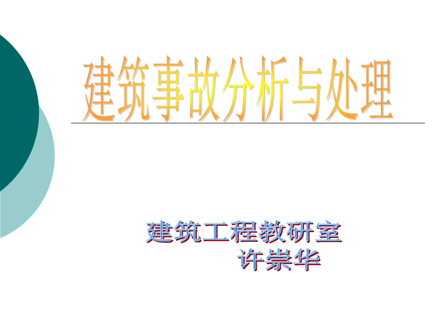 筑工程事故分析.ppt_第1页