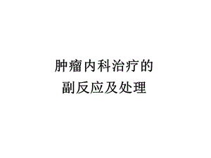 肿瘤内科治疗副反应及处理.ppt