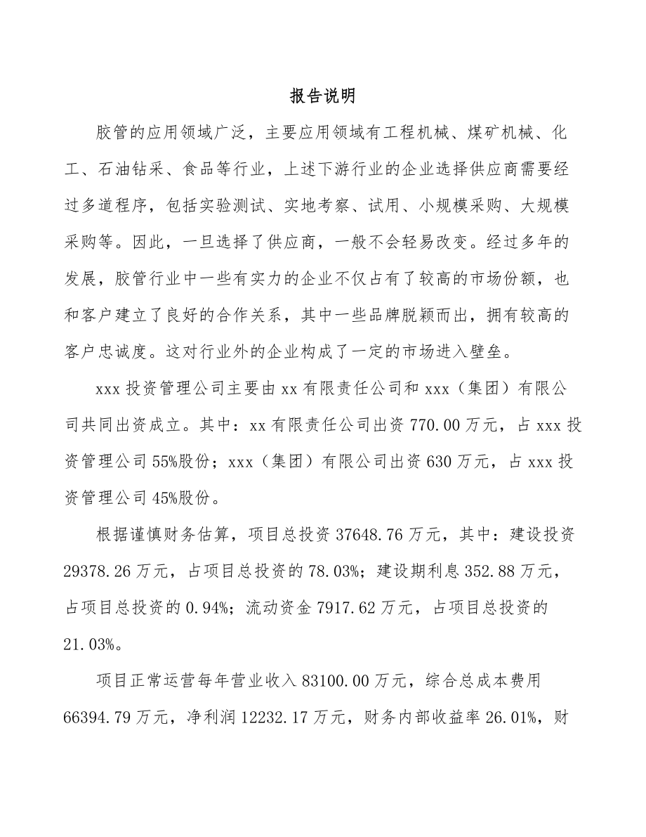 哈尔滨关于成立橡胶软管公司可行性研究报告.docx_第2页