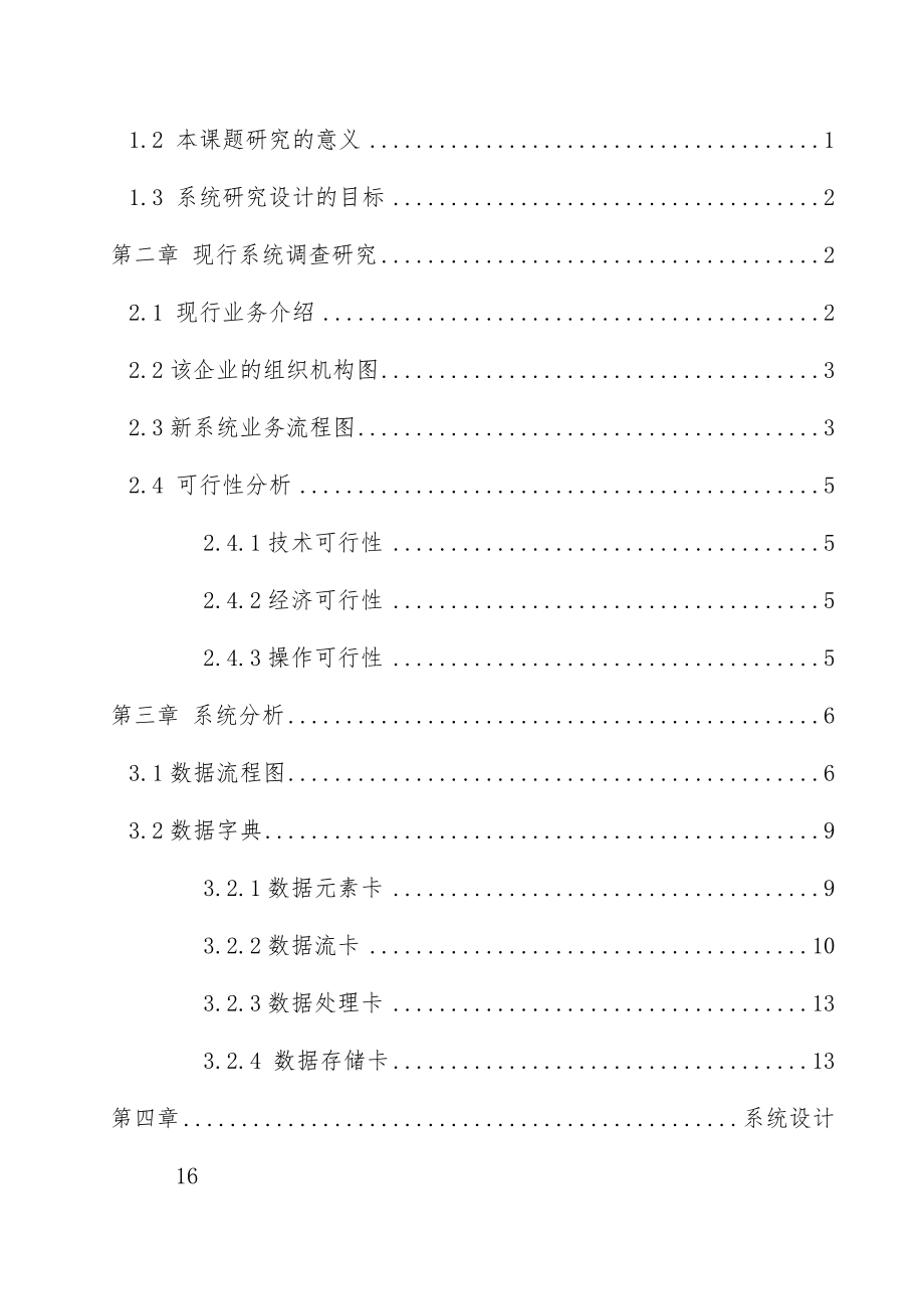 商品销售管理及管理知识系统毕业设计.doc_第3页