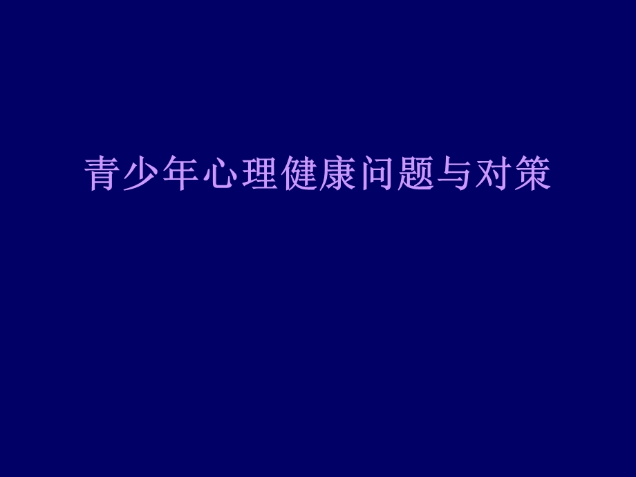 青少年心理健康问题与对策.ppt_第1页