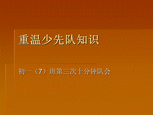 重温少先队知识.ppt