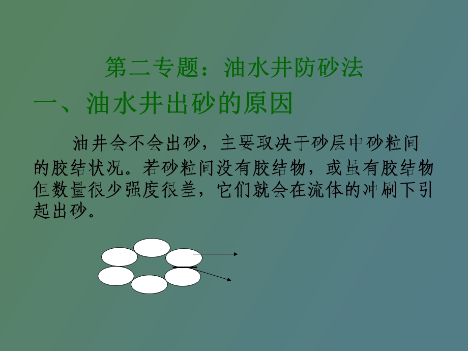 油水井化学防砂法.ppt_第1页