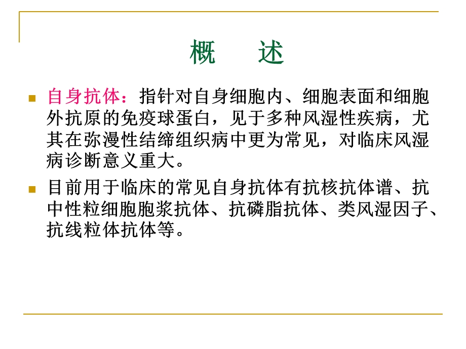 自身抗体谱临床解读.ppt_第2页