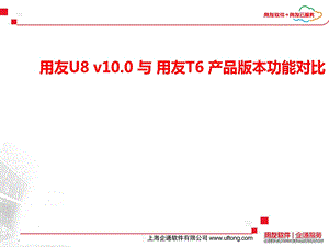 用友U8与用友T6产品差异介绍.ppt