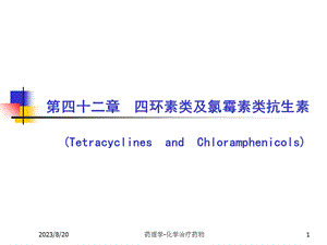 环素类及氯霉素类抗生素.ppt