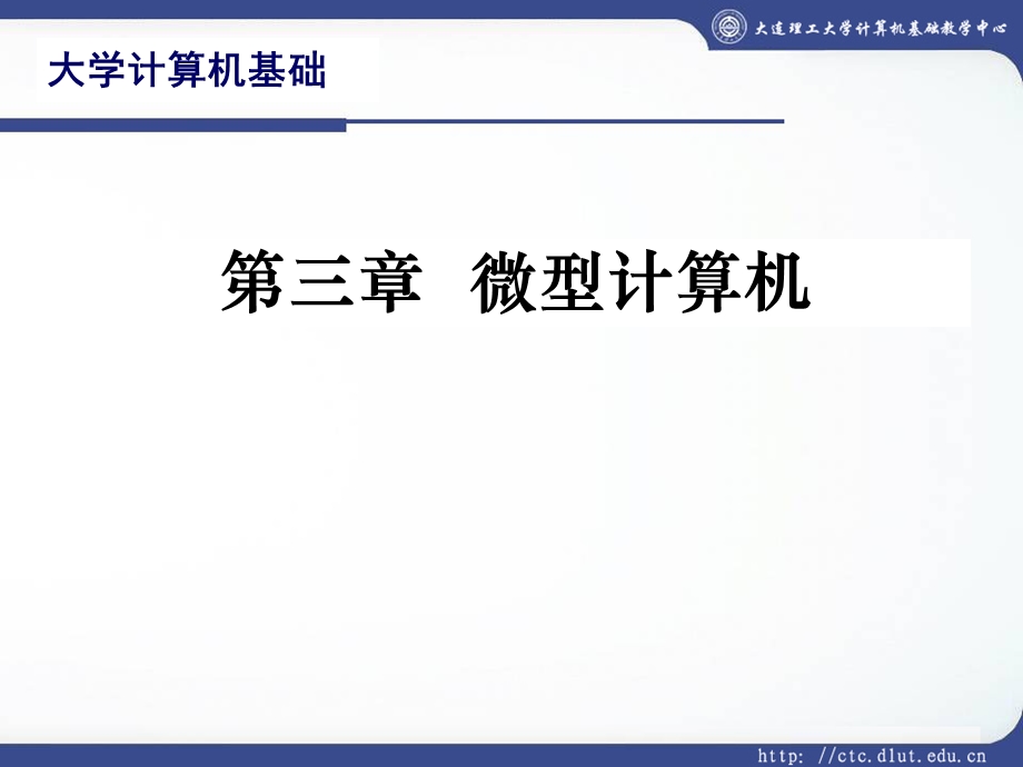 大学计算机基础三.ppt_第1页