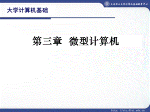 大学计算机基础三.ppt