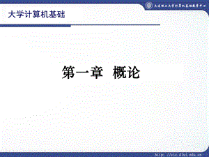 大学计算机基础一.ppt