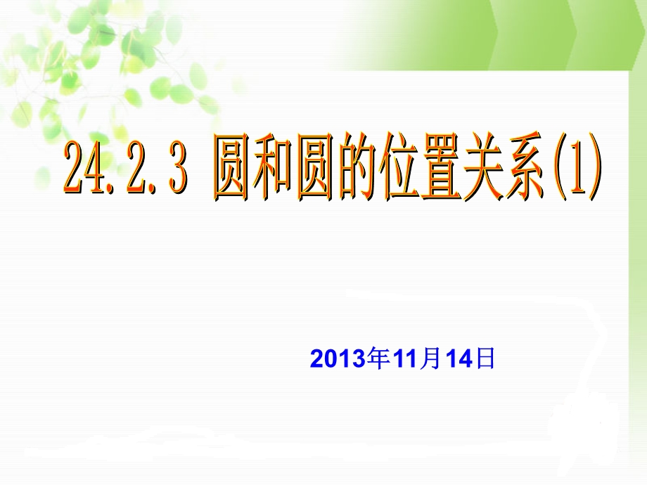 24.2.3圆和圆的位置关系课件(一).ppt_第1页