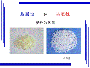 热固性和热塑性塑料的区别.ppt