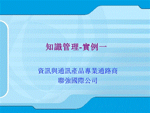 知识管理-理论与实务.ppt