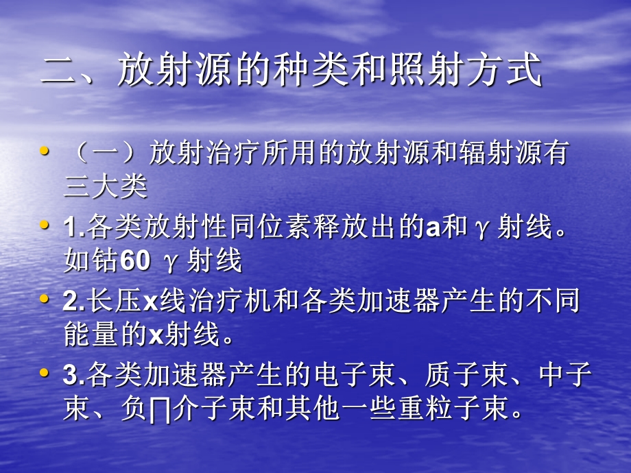 肿瘤放射治疗及护理.ppt_第3页