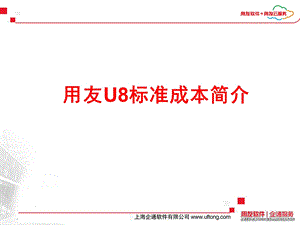 用友U8标准成本简介.ppt