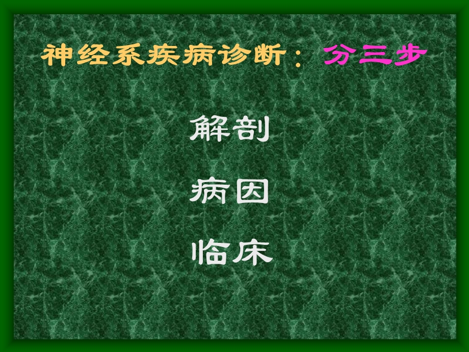 神经系统疾病诊治体会.ppt_第2页