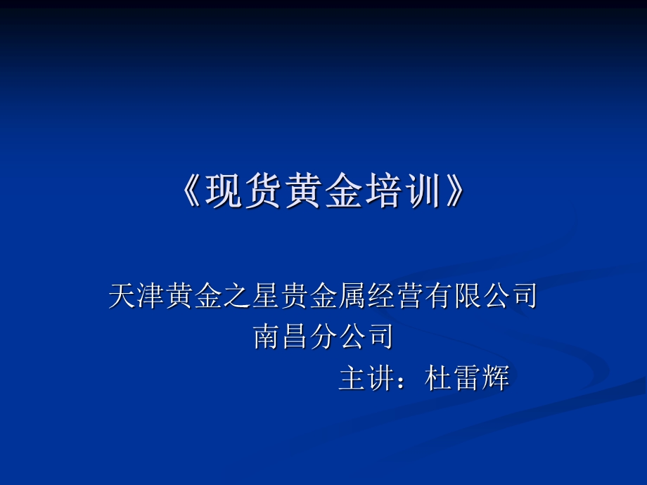 现货黄金交易培训.ppt_第1页