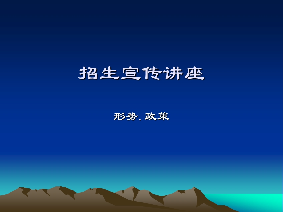 招生宣传章节座.ppt_第1页