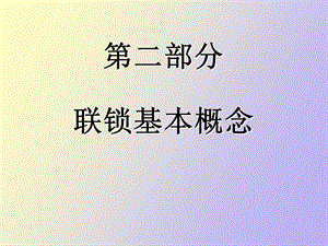 联锁基本概念.ppt