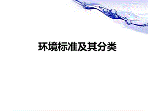 环境标准及其分类.ppt