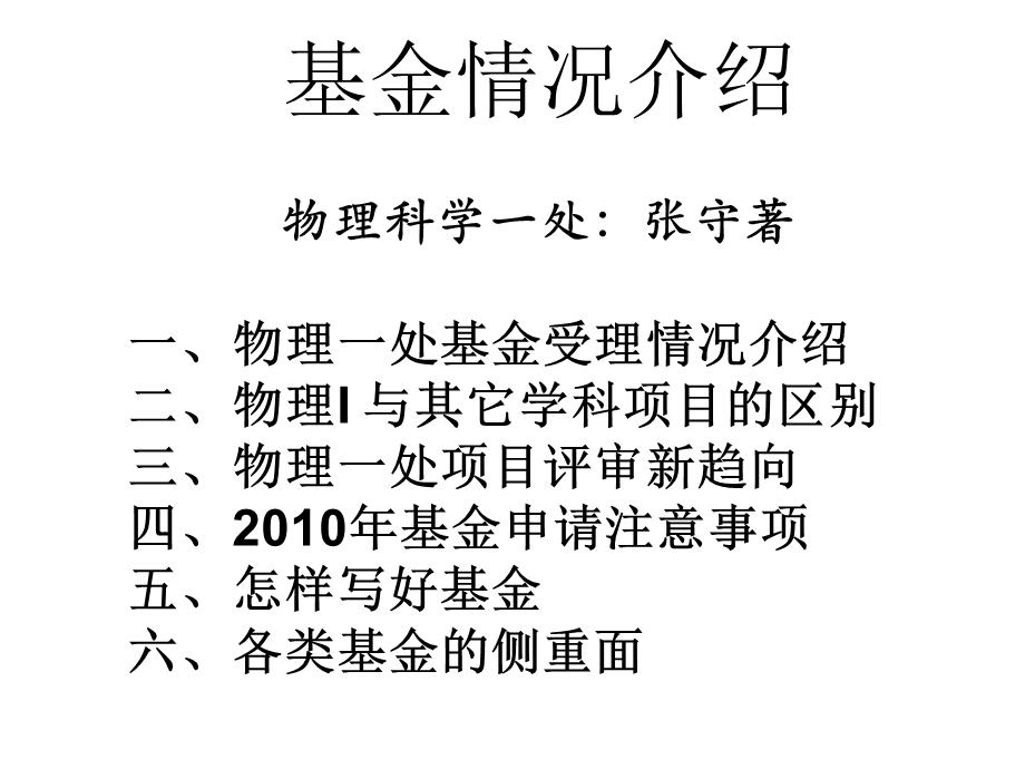 物理科学一处张守着一物理一处基金受理情况介绍二.ppt_第1页