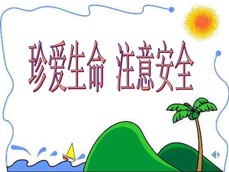 珍爱生命主题班会.ppt_第2页