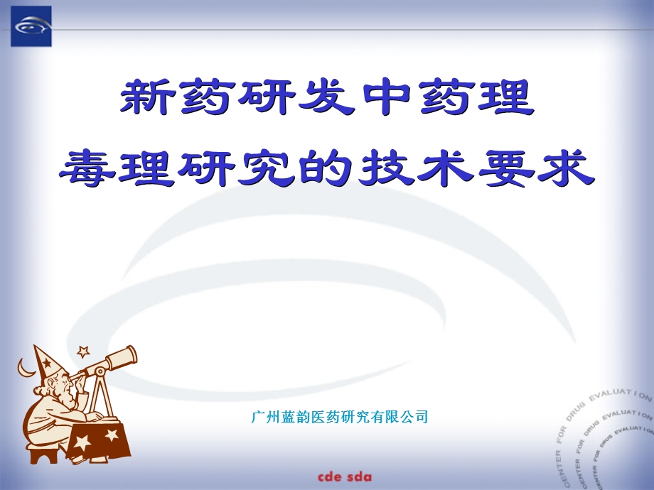 药研发毒理学安全性评价.ppt_第1页