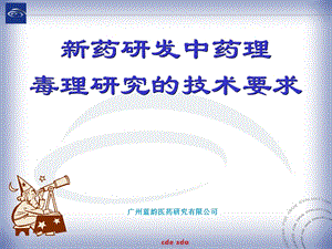 药研发毒理学安全性评价.ppt