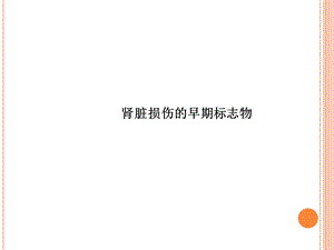 肾损伤早期标志物.ppt