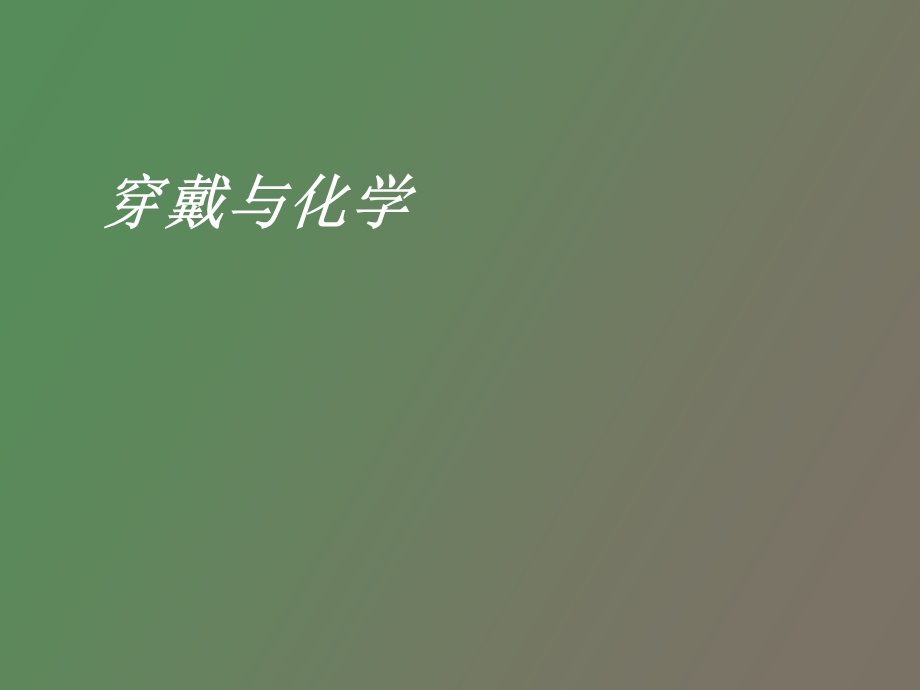 现代生活化学第六章穿戴与化学.ppt_第1页