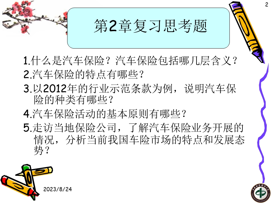 2第2章汽车保险制度与运行原则(58章).ppt_第2页