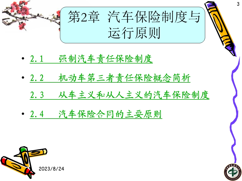 2第2章汽车保险制度与运行原则(58章).ppt_第3页