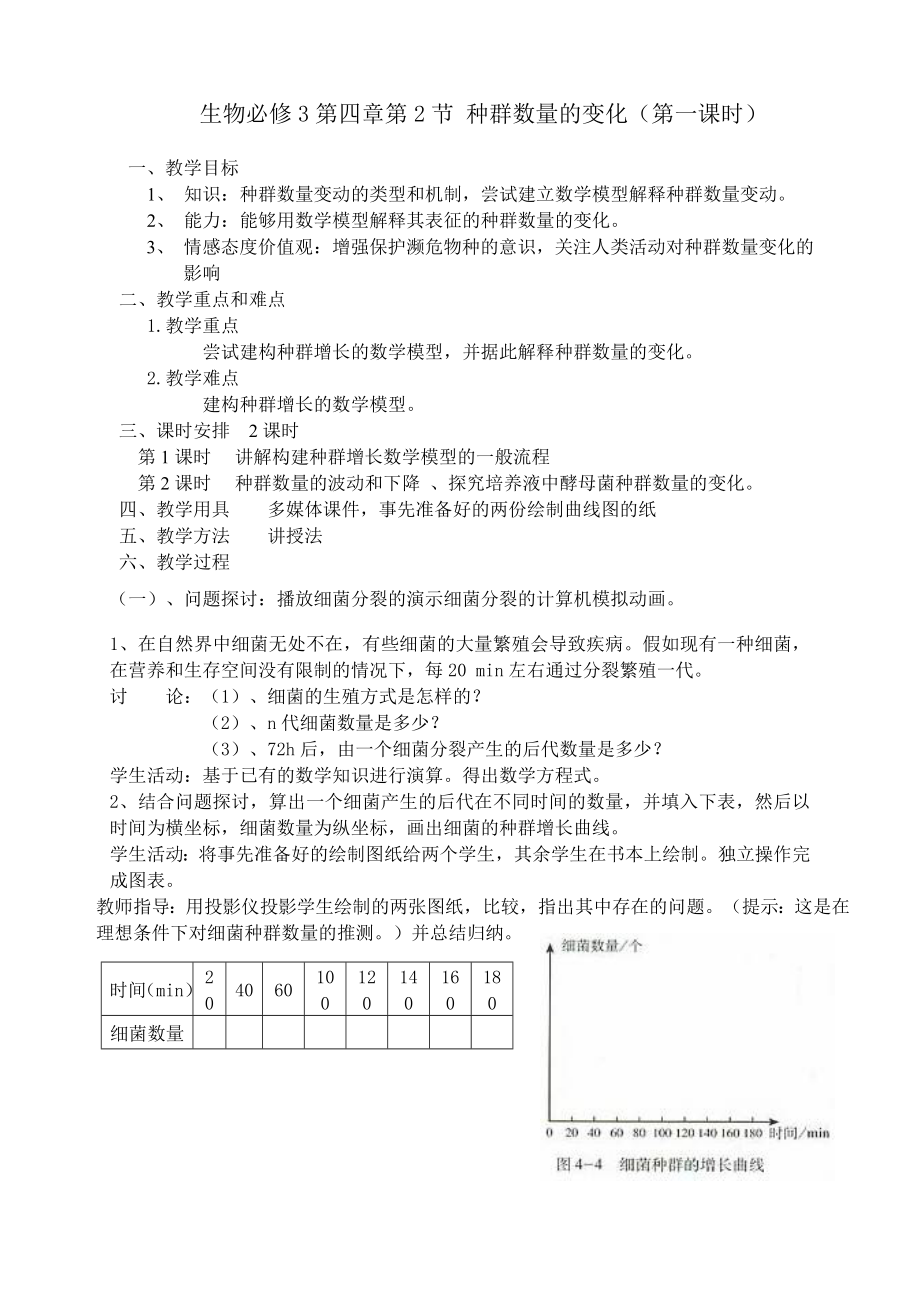 4.2种群数量的变化教学设计黄荣芳.doc_第1页