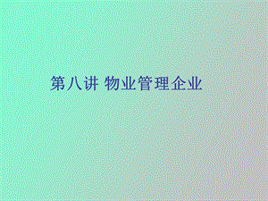 物业管理企业.ppt