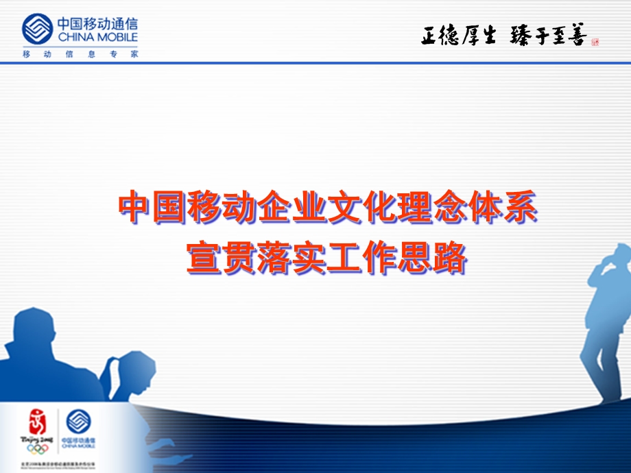 企业文化宣贯思路.ppt_第1页