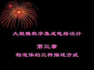 大规模数字集成电路设计第三章构造体的三种描述方式.ppt