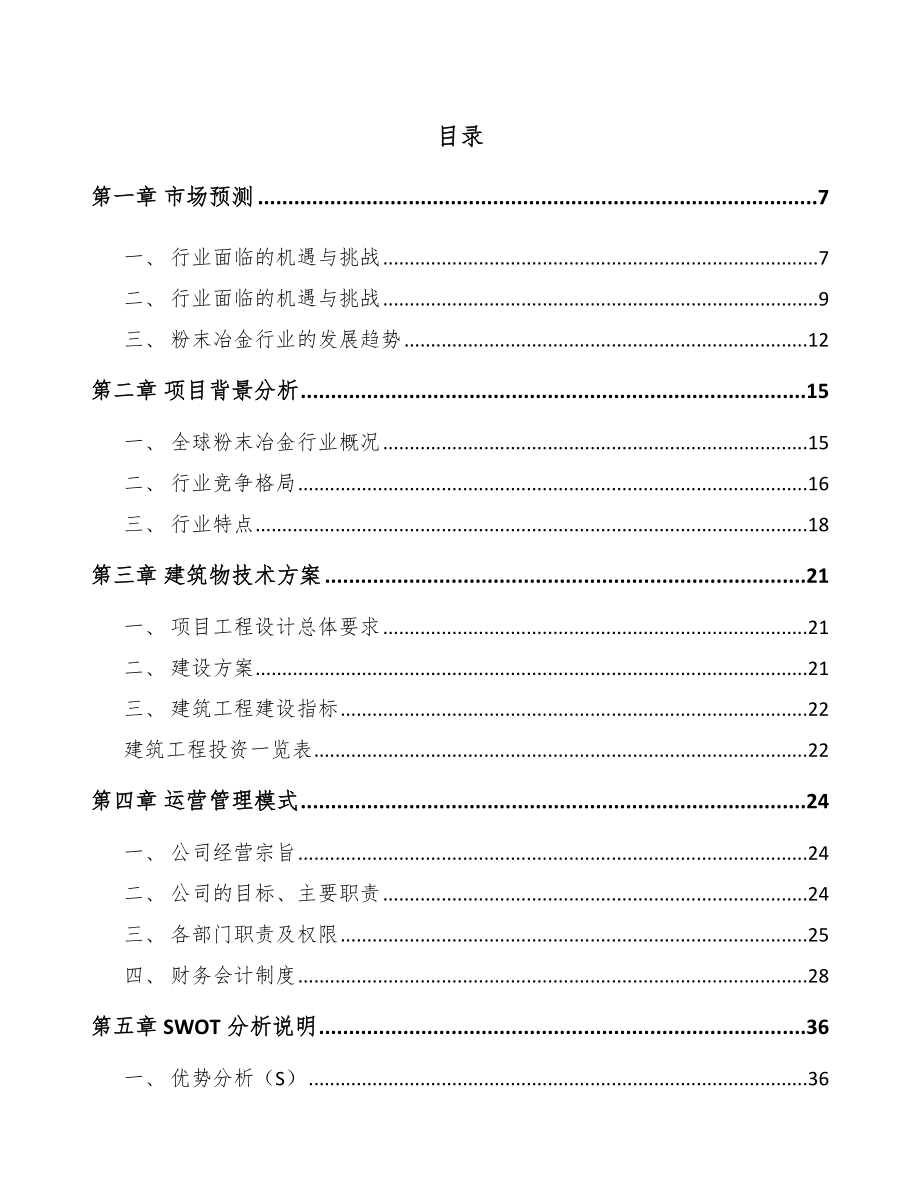 哈尔滨粉末冶金零部件项目可行性研究报告.docx_第2页