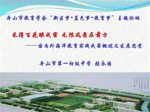 舟山市教育学会新区梦蓝色梦教育梦主题论坛课件.ppt