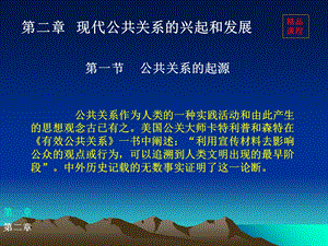 现代公共关系的兴起和发展.ppt