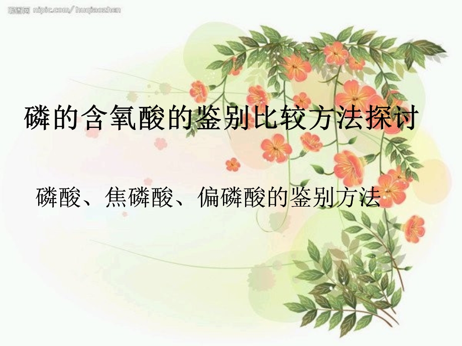 磷的含氧酸的鉴别比较.ppt_第1页