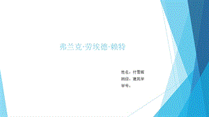 现代建筑导论-赖特.ppt