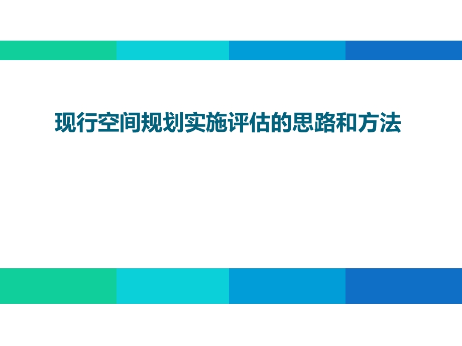 现行空间规划实施评估的思路和方法.ppt_第1页