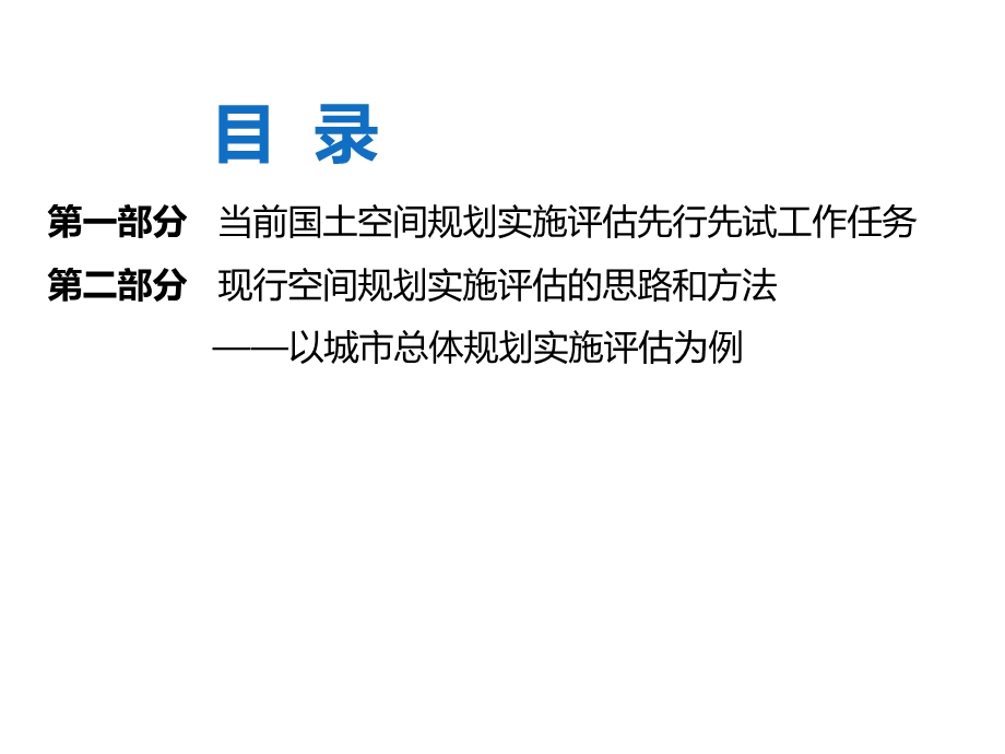 现行空间规划实施评估的思路和方法.ppt_第2页