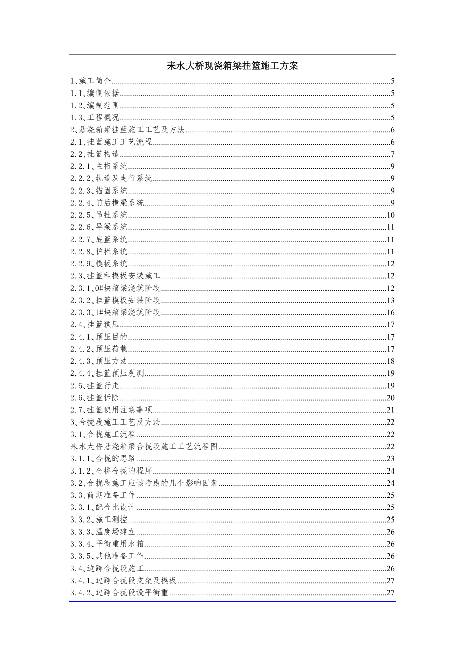 施工组织基础设施工程项目现浇箱梁挂篮施工方案整理初稿.doc_第2页